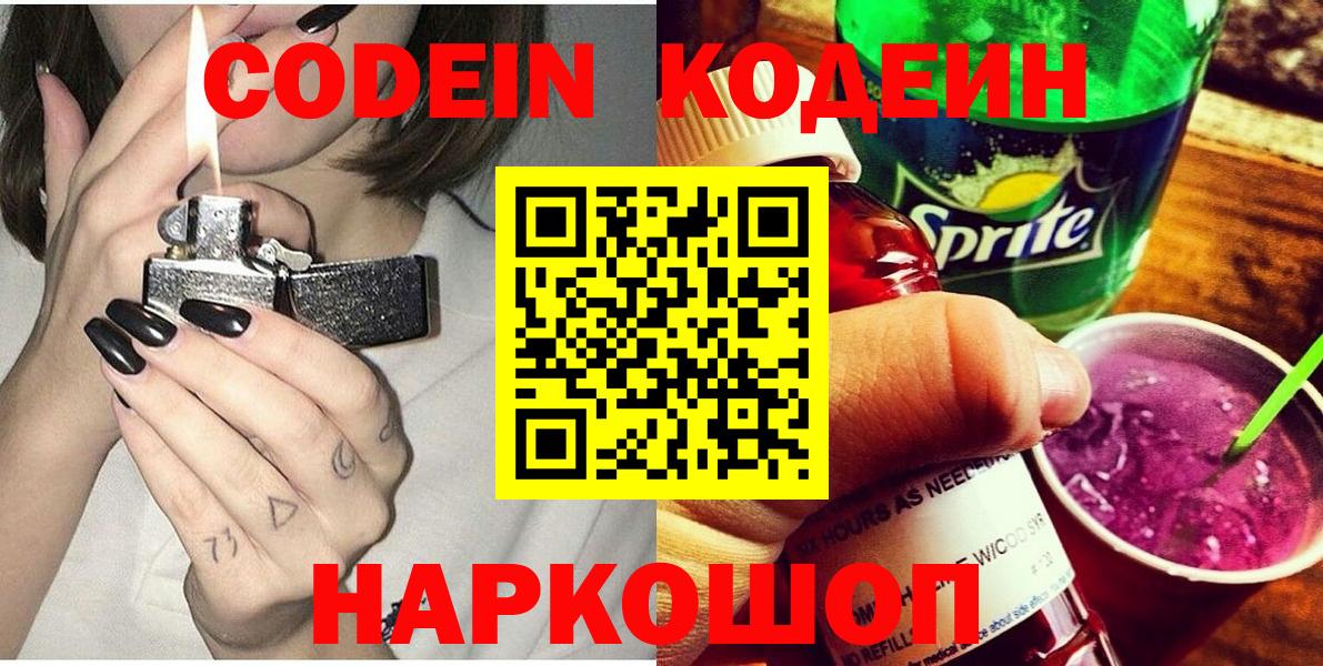 Армавир  Кодеиновый сироп Lean Purple Drank  Кодеин напиток Lean (лин)  Вход с VPN 